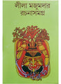 leela majumdar rachana samagra 4 - Retail Maharaj