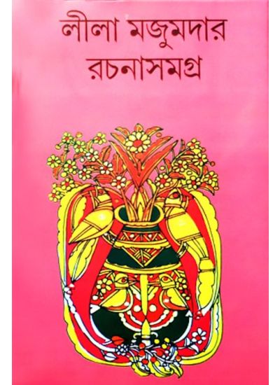 leela majumdar rachana samagra 5 - Retail Maharaj