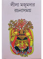 leela majumdar rachana samagra 8 - Retail Maharaj