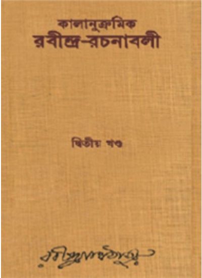 Kalanukramik Rabindra Rachanavali Vol. 2 - Retail Maharaj