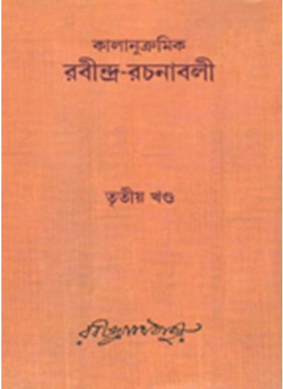 Kalanukramik Rabindra Rachanavali Vol. 3 - Retail Maharaj