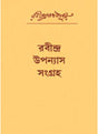 Rabindra-Upanyas-Sangraha - Retail Maharaj