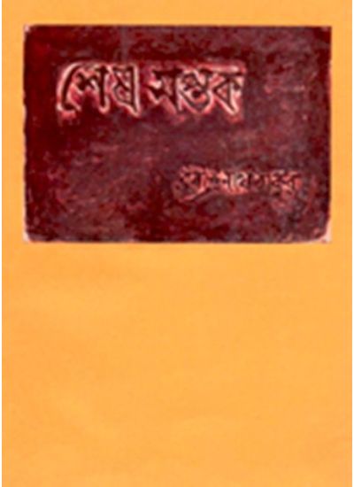 Sesh Saptak - Retail Maharaj