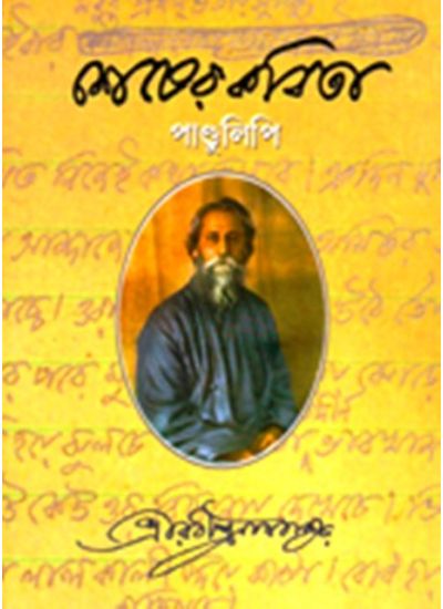Shesher Kabita (Manuscript Edition) - Retail Maharaj