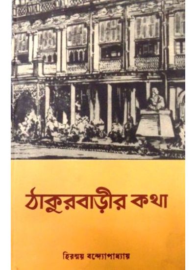 THAKURBARIR KATHA - Retail Maharaj