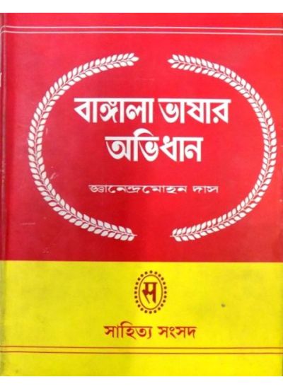 BANGLA BHASAR ABHIDHAN-2 - Retail Maharaj
