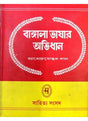 BANGLA BHASAR ABHIDHAN-2 - Retail Maharaj