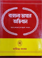 BANGLA BHASAR ABHIDHAN-1 - Retail Maharaj