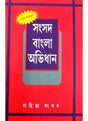 Samsad Bangla Abhidhan - Retail Maharaj