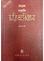 Samsad Bangali Charitabhidhan (Vol-1) - Retail Maharaj