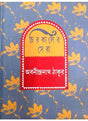 Chirokaler Sera( Abanindranath Thakur) - Retail Maharaj