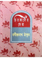 Chirokaler Sera (Rabindranath) - Retail Maharaj