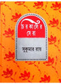 Chirokaler Sera (Sukumar Roy) - Retail Maharaj
