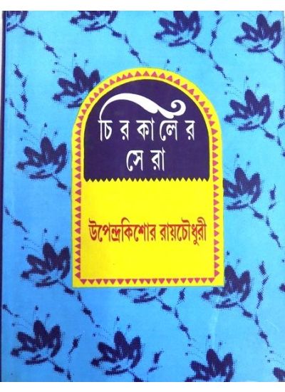 Chirokaler Sera (Upendra kishor) - Retail Maharaj