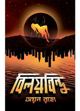 Biloybindu - Retail Maharaj