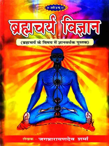 ब्रह्मचर्य विज्ञान  Brahmachary Vigyaan - Retail Maharaj