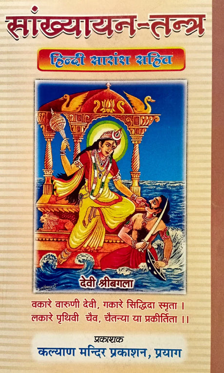 Samkhhyayan Tantra [Sanskrit Hindi] - Retail Maharaj