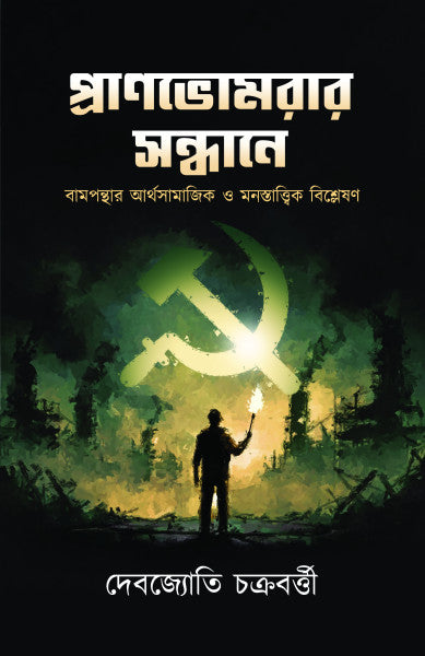 Pranbhomrar Sandhane - Retail Maharaj