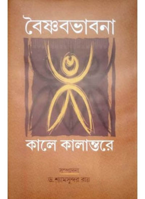 Baishnab Bhabna : Kale Kalantare - Retail Maharaj