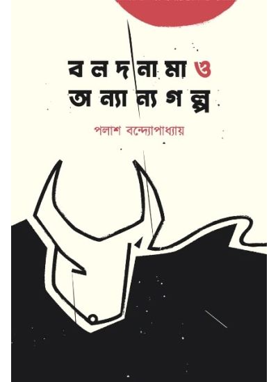 Bolodnama Ebong Onyanyo Golpo - Retail Maharaj