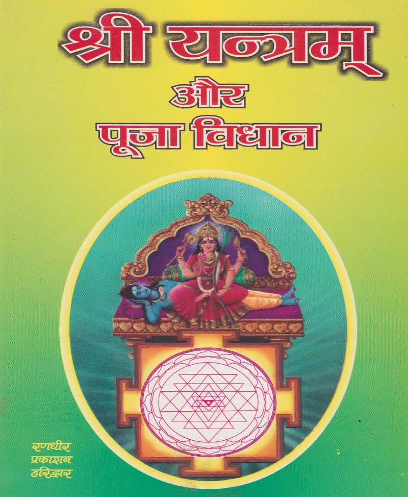 Shri Yantram aur Pooja Vigyan / श्री यंत्रम और पूजा विज्ञान - Retail Maharaj