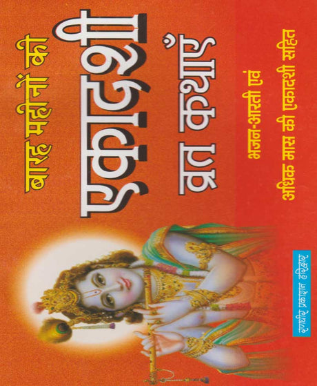 Ekadashi Vrat Kathayein / एकादशी व्रत कथाएँ - Retail Maharaj