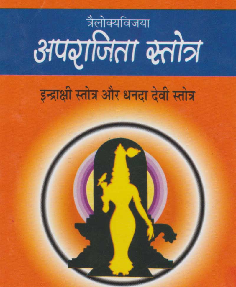 Aparajita Stotra / अपराजिता स्तोत्र - Retail Maharaj