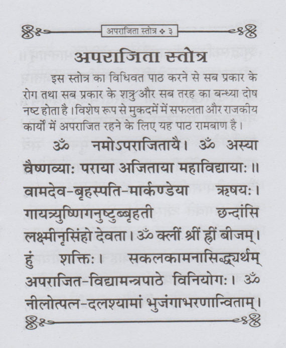 Aparajita Stotra / अपराजिता स्तोत्र - Retail Maharaj