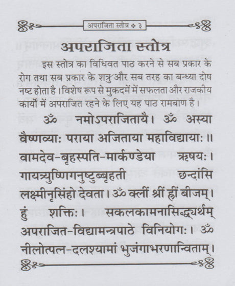 Aparajita Stotra / अपराजिता स्तोत्र - Retail Maharaj