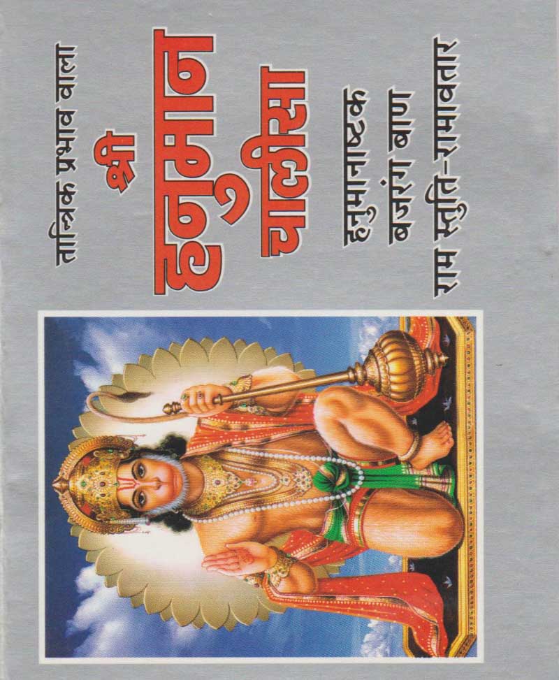 Shri Hanuman Chalisa श्री हनुमान चालीसा Retail - Main Image