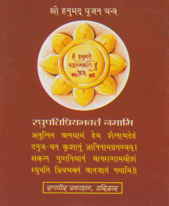 Ek Mukhi and Panch Mukhi Hanuman Kavach / एकमुखी एवं पंचमुखी हनुमान कवच - Retail Maharaj