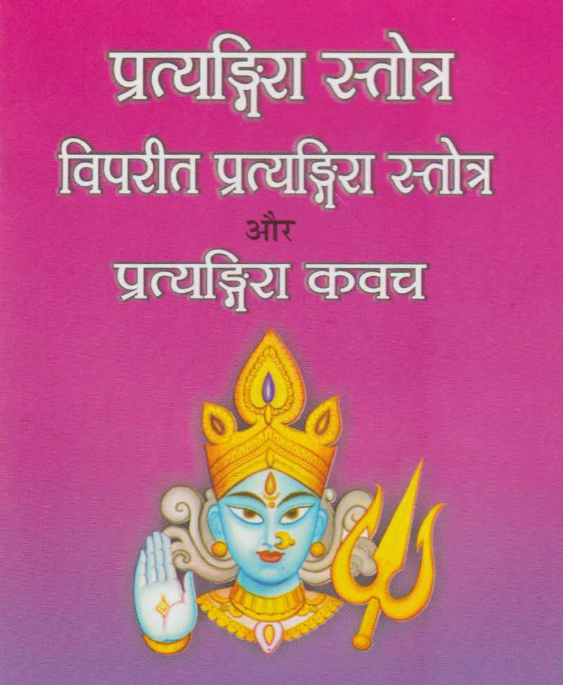 Pratyangira Stotra, Vipreet Pratyangira Stotra, and Pratyangira Kavach - Retail Maharaj