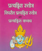 Pratyangira Stotra, Vipreet Pratyangira Stotra, and Pratyangira Kavach - Retail Maharaj