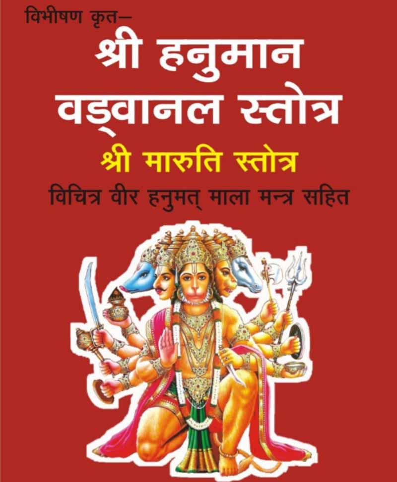Shri Hanuman Vadvanal Stotra / श्री हनुमान वडवानल स्तोत्र - Retail Maharaj