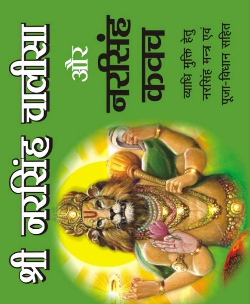 Narsingh Chalisa and Narsingh Kavach / नरसिंह चालीसा और नरसिंह कवच - Retail Maharaj