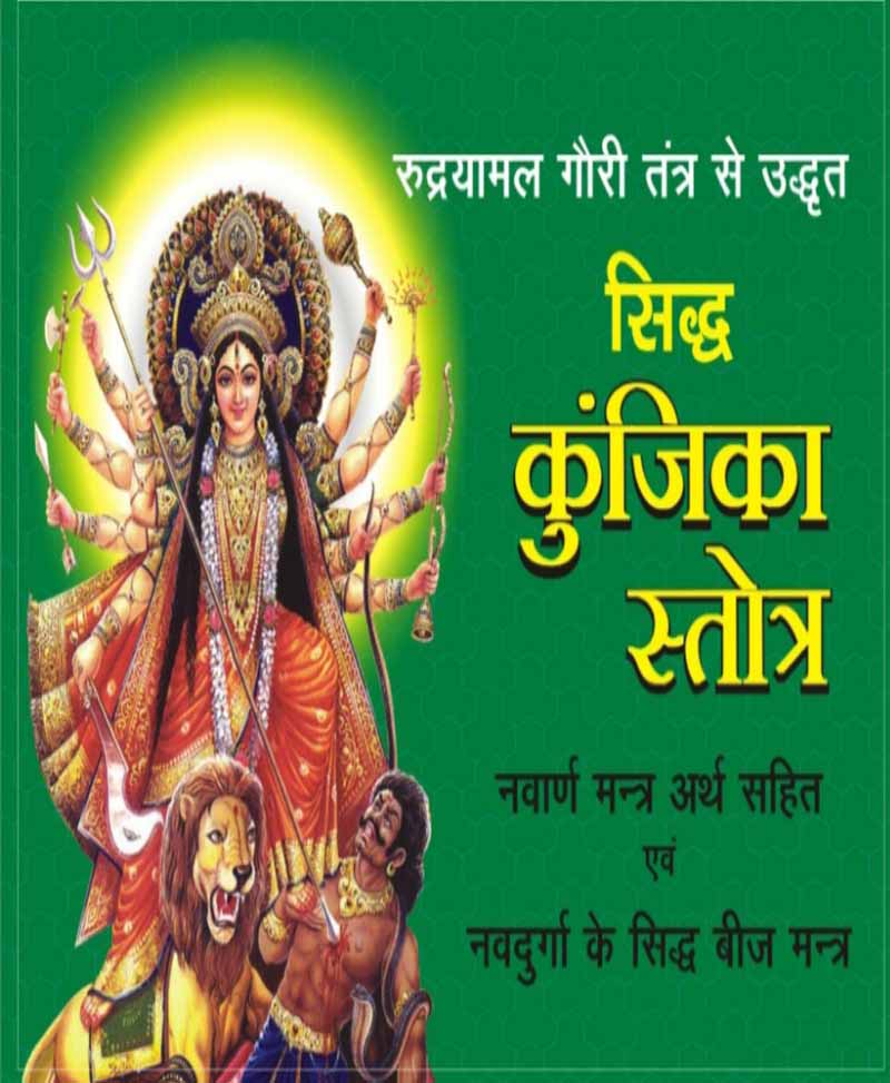 Siddha Kunjika Stotra / सिद्ध कुंजिका स्तोत्र - Retail Maharaj