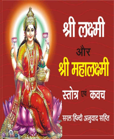 Shri Lakshmi and Maha Lakshmi Stotra and Kavach / श्री लक्ष्मी और महालक्ष्मी स्तोत्र व कवच - Retail Maharaj