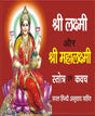 Shri Lakshmi and Maha Lakshmi Stotra and Kavach / श्री लक्ष्मी और महालक्ष्मी स्तोत्र व कवच - Retail Maharaj