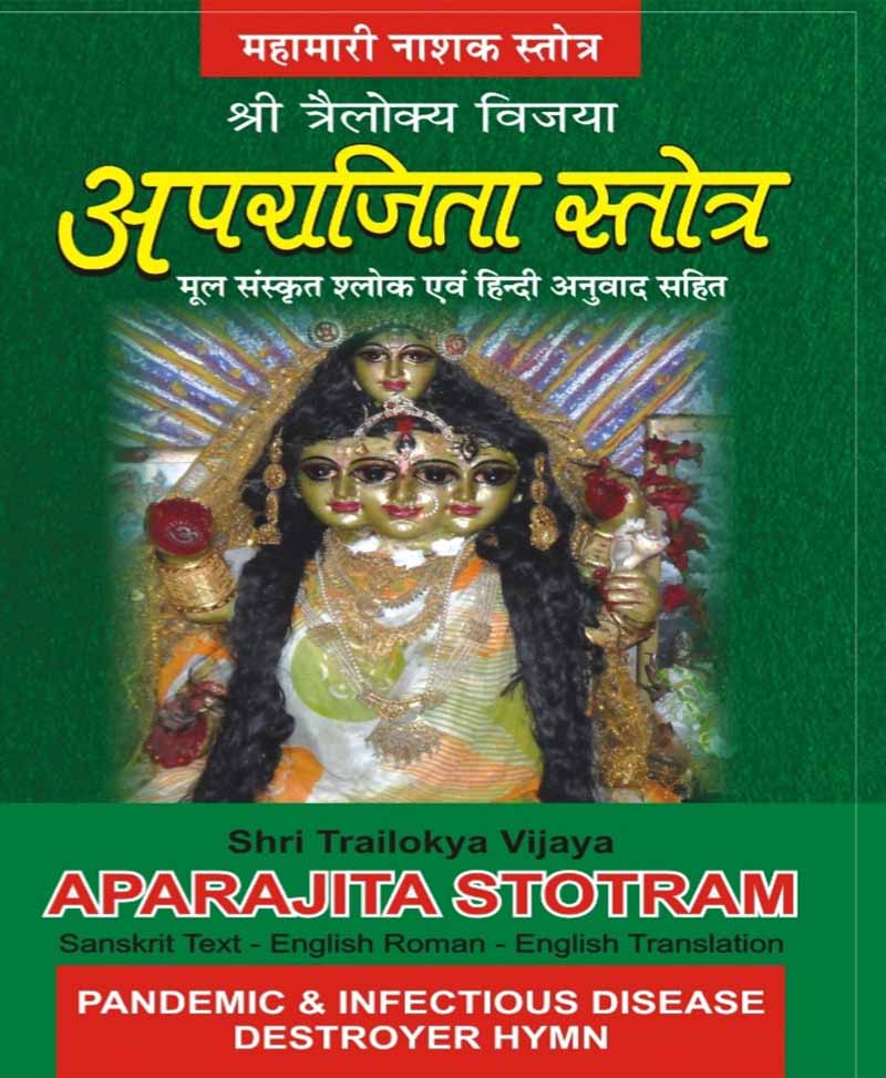 Aparajita Stotra with Hindi translation / अपराजिता स्तोत्र : हिन्दी अनुवाद सहित - Retail Maharaj