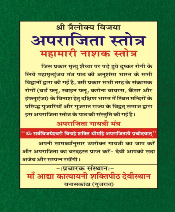 Aparajita Stotra with Hindi translation / अपराजिता स्तोत्र : हिन्दी अनुवाद सहित - Retail Maharaj