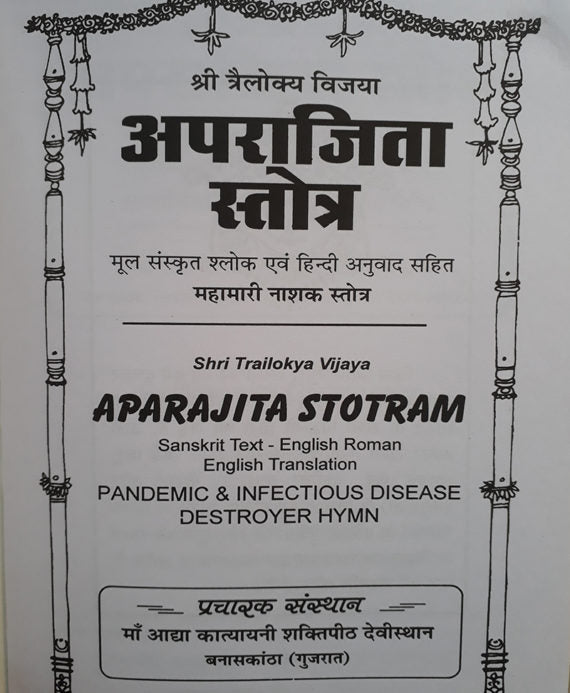 Aparajita Stotra with Hindi translation / अपराजिता स्तोत्र : हिन्दी अनुवाद सहित - Retail Maharaj
