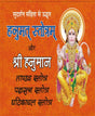 हनुमत् स्तोत्रम् हनुमान ताण्डव और घटिकाचल स्तोत्र – Hanumat Stotram Hanuman Tandav - Retail Maharaj
