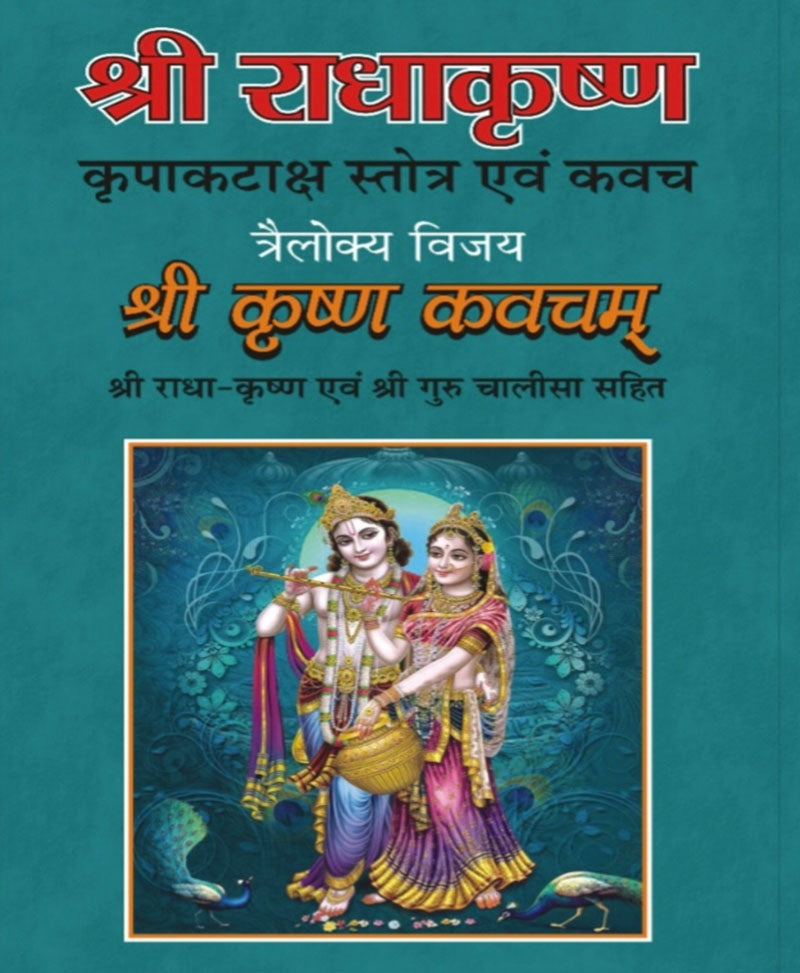 राधा कृष्ण कृपा कटाक्ष स्तोत्र – Radha Krishna Kripa Kataksh Stotra - Retail Maharaj