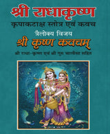 राधा कृष्ण कृपा कटाक्ष स्तोत्र – Radha Krishna Kripa Kataksh Stotra - Retail Maharaj