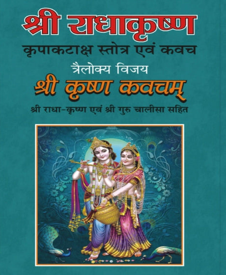 राधा कृष्ण कृपा कटाक्ष स्तोत्र – Radha Krishna Kripa Kataksh Stotra - Retail Maharaj