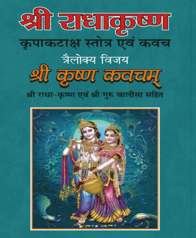 राधा कृष्ण कृपा कटाक्ष स्तोत्र – Radha Krishna Kripa Kataksh Stotra - Retail Maharaj