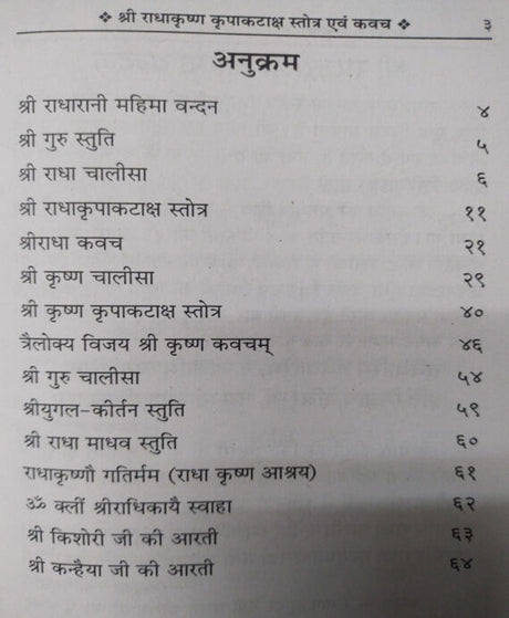 राधा कृष्ण कृपा कटाक्ष स्तोत्र – Radha Krishna Kripa Kataksh Stotra - Retail Maharaj