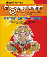 Panchmukhi Hanuman Chalisa & Amritvani – Hanuman Chalisa with English Translation / पंचमुखी हनुमान चालीसा व अमृतवाणी – Hanuman Chalisa with English Translation - Retail Maharaj