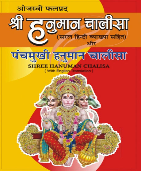Panchmukhi Hanuman Chalisa & Amritvani – Hanuman Chalisa with English Translation / पंचमुखी हनुमान चालीसा व अमृतवाणी – Hanuman Chalisa with English Translation - Retail Maharaj