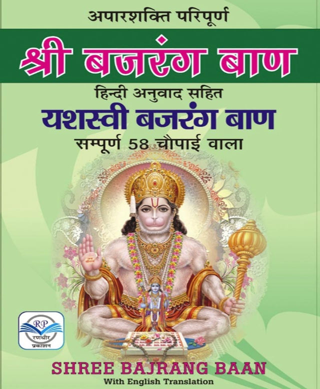 बजरंग बाण अर्थ सहित – Bajrang Baan with English Translation - Retail Maharaj